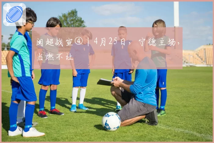 闽超战宣④丨4月25日，宁德主场，当燃不让