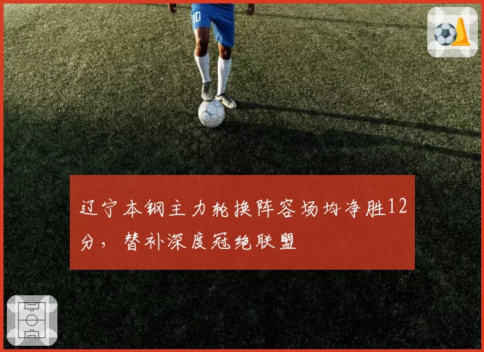 辽宁本钢主力轮换阵容场均净胜12分，替补深度冠绝联盟