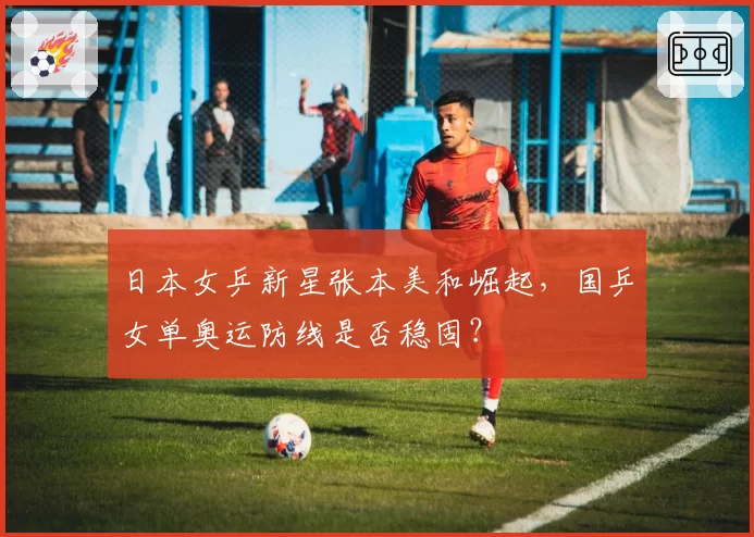日本女乒新星张本美和崛起，国乒女单奥运防线是否稳固？