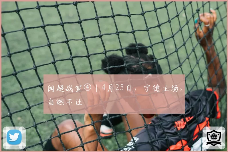 闽超战宣④丨4月25日，宁德主场，当燃不让