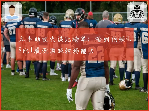 本季助攻失误比榜单：哈利伯顿4.8比1展现顶级控场能力