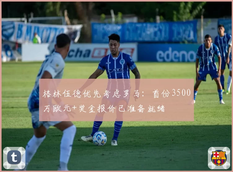 格林伍德优先考虑罗马:首份3500万欧元+奖金报价已准备就绪