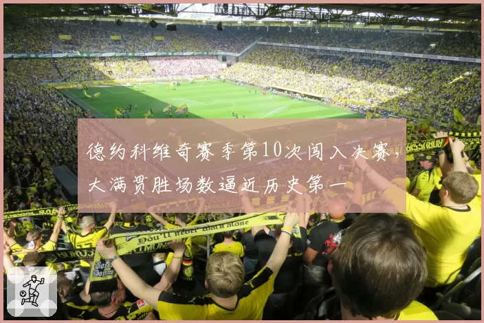 德约科维奇赛季第10次闯入决赛，大满贯胜场数逼近历史第一