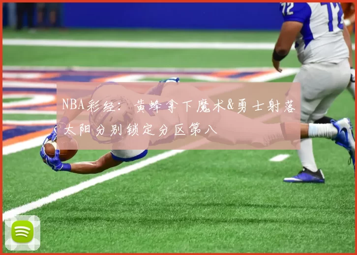 NBA彩经：黄蜂拿下魔术&勇士射落太阳分别锁定分区第八