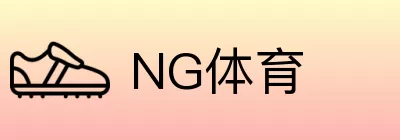 NG体育 logo